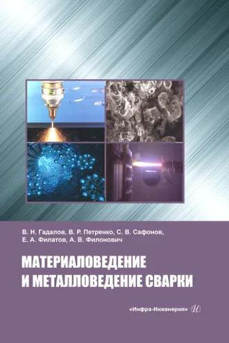 Обложка книги «Материаловедение и металловедение сварки»
