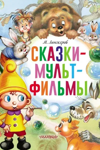 Обложка книги «Сказки-мультфильмы»