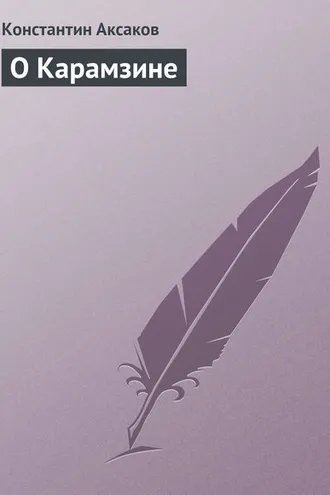 Обложка книги «О Карамзине»