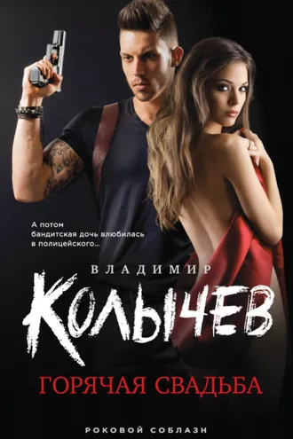 Обложка книги «Горячая свадьба»