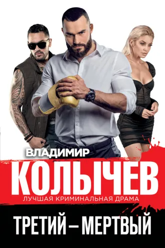 Обложка книги «Третий – мертвый»