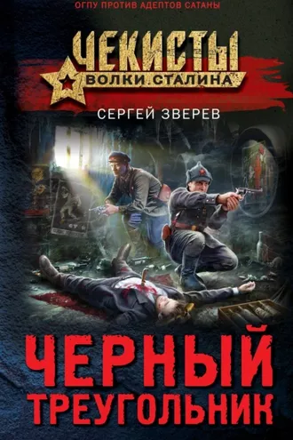Обложка книги «Черный треугольник»