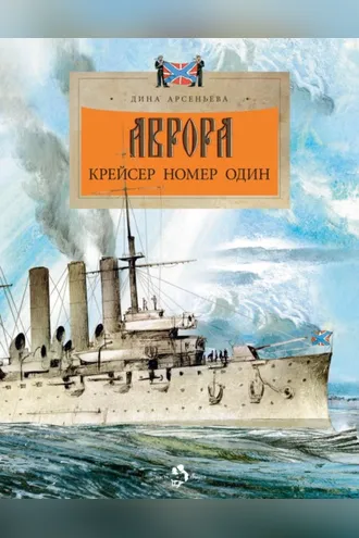 Обложка книги «Аврора. Крейсер номер один»