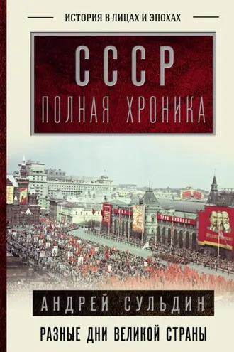 Обложка книги «СССР. Полная история»