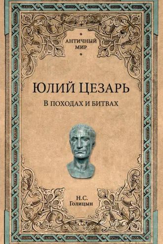 Обложка книги «Юлий Цезарь. В походах и битвах»