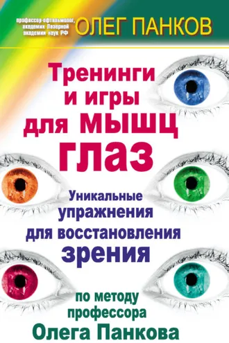 Обложка книги «Тренинги и игры для мышц глаз. Уникальные упражнения для восстановления зрения по методу профессора Олега Панкова»