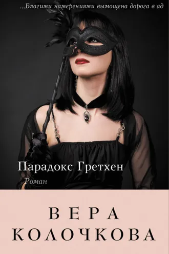 Обложка книги «Парадокс Гретхен»