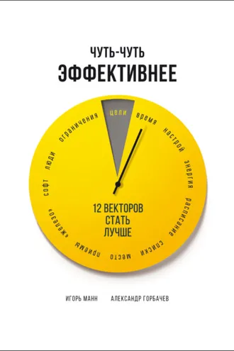 Обложка книги «Чуть-чуть эффективнее. 12 векторов стать лучше»