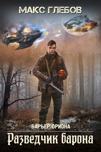 Обложка книги «Разведчик барона»