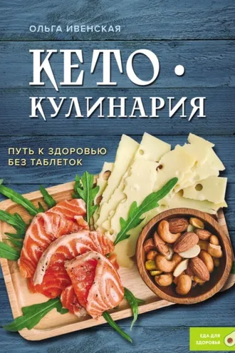 Обложка книги «Кето-кулинария. Путь к здоровью без таблеток»