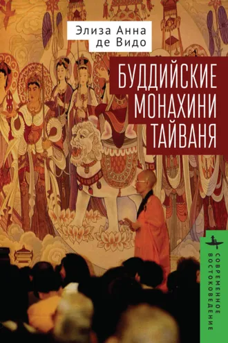 Обложка книги «Буддийские монахини Тайваня»