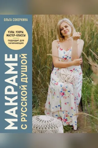 Обложка книги «Макраме с русской душой. Узлы, узоры, мастер-классы»