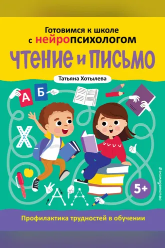 Обложка книги «Чтение и письмо. Профилактика трудностей в обучении. 5+»