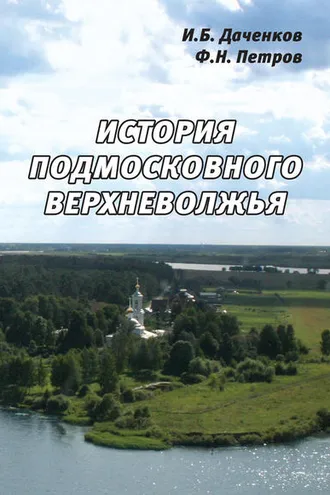 Обложка книги «История подмосковного Верхневолжья»