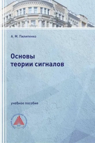 Обложка книги «Основы теории сигналов»