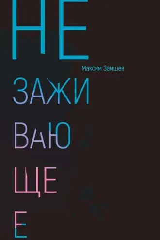 Обложка книги «Незаживающее. Стихотворения 2020-2024»