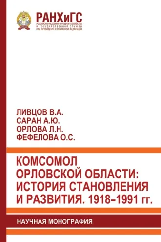 Обложка книги «Комсомол Орловской области: история становления и развития. 1918–1991 гг.»