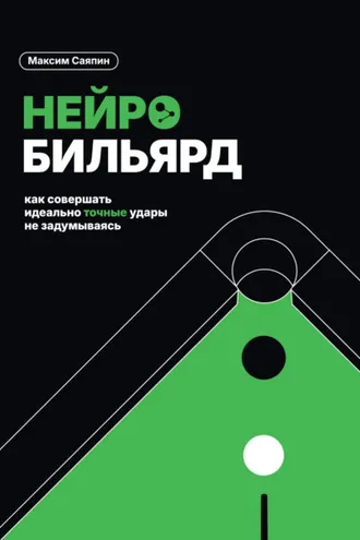 Обложка книги «Нейробильярд. Как совершать идеально точные удары не задумываясь»