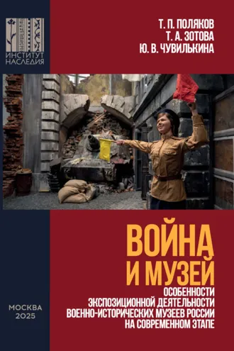 Обложка книги «Война и Музей. Особенности экспозиционной деятельности военно-исторических музеев России на современном этапе»