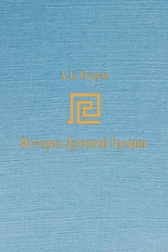 Обложка книги «История Древней Греции. Курс лекций»