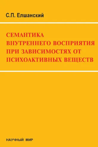 Обложка книги «Семантика внутреннего восприятия при зависимостях от психоактивных веществ (на модели опийной наркомании)»