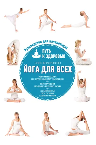 Обложка книги «Йога для всех. Путь к здоровью»
