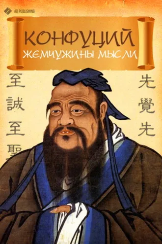 Обложка книги «Конфуций. Жемчужины мысли»