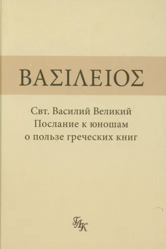 Обложка книги «Послание к юношам о пользе греческих книг»