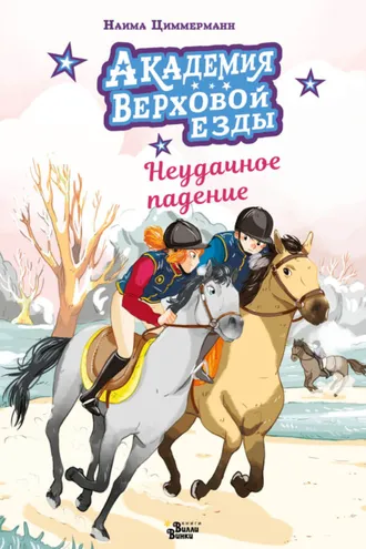 Обложка книги «Академия верховой езды. Неудачное падение»