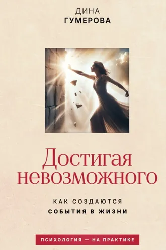Обложка книги «Достигая невозможного. Как создаются события в жизни»