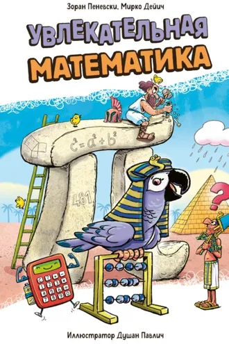 Обложка книги «Увлекательная математика»