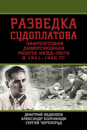 Обложка книги «Разведка Судоплатова. Зафронтовая диверсионная работа НКВД-НКГБ в 1941-1945 гг.»
