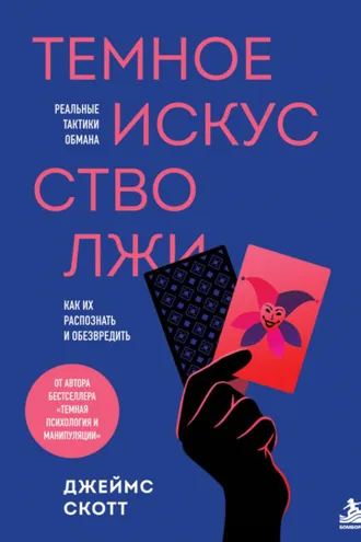 Обложка книги «Темное искусство лжи. Реальные тактики обмана. Как их распознать и обезвредить»