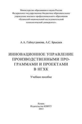 Обложка книги «Инновационное управление производственными программами и проектами в НГХК»