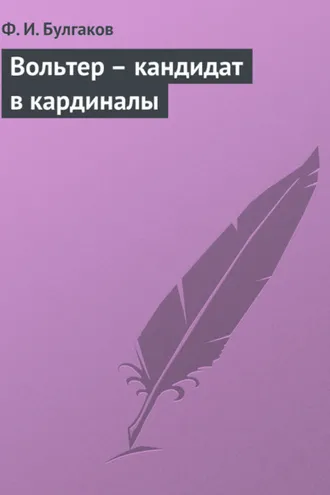 Обложка книги «Вольтер – кандидат в кардиналы»