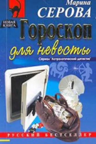Обложка книги «Гороскоп для невесты»