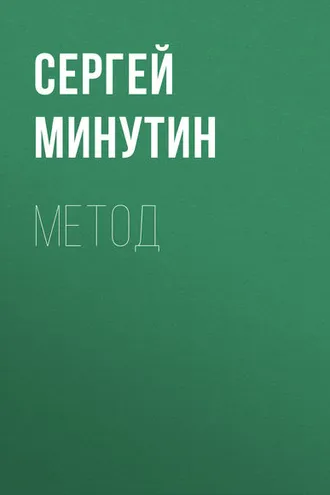 Обложка книги «Метод»