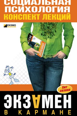 Обложка книги «Социальная психология: конспект лекций»