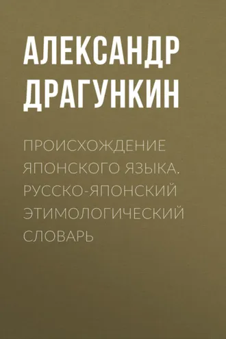 Обложка книги «Происхождение японского языка. Русско-японский этимологический словарь»