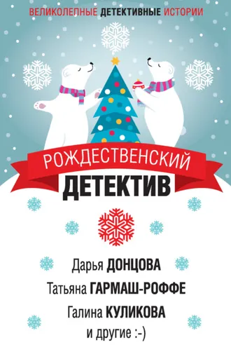 Обложка книги «Рождественский детектив»
