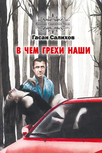 Обложка книги «В чем грехи наши»