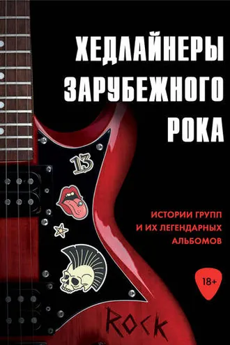 Обложка книги «Хедлайнеры зарубежного рока: истории групп и их легендарных альбомов»
