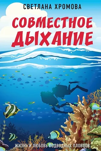 Обложка книги «Совместное дыхание. Жизнь и любовь подводных пловцов»