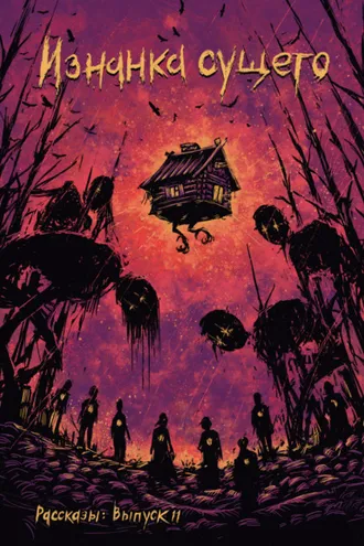 Обложка книги «Рассказы 11. Изнанка сущего»