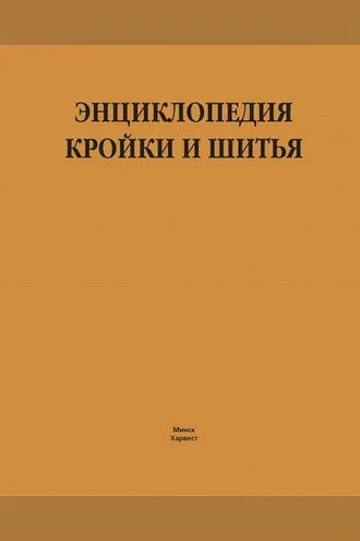 Обложка книги «Энциклопедия кройки и шитья»