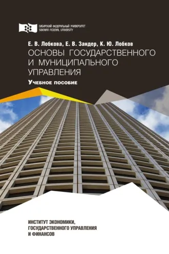 Обложка книги «Основы государственного и муниципального управления»