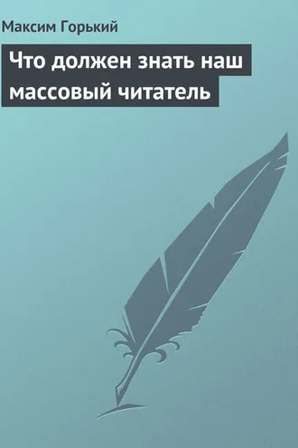 Обложка книги «Что должен знать наш массовый читатель»