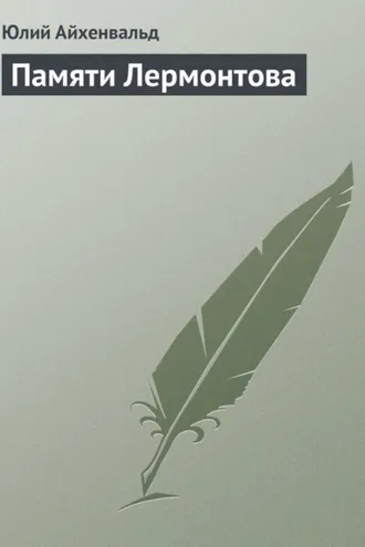 Обложка книги «Памяти Лермонтова»