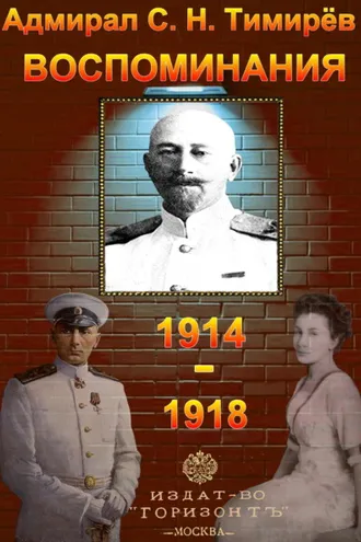 Обложка книги «Адмирал С. Н. Тимирёв. Воспоминания (1914-1918)»