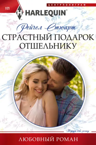 Обложка книги «Страстный подарок отшельнику»